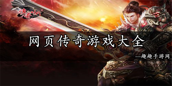 《传奇网页版》：重温经典，再创辉煌-《传奇网页版》：经典游戏的全新体验