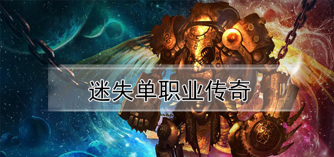 最新迷失单职业:探索游戏中的独特体验-迷失单职业:深度解析游戏中的职业特色与玩法